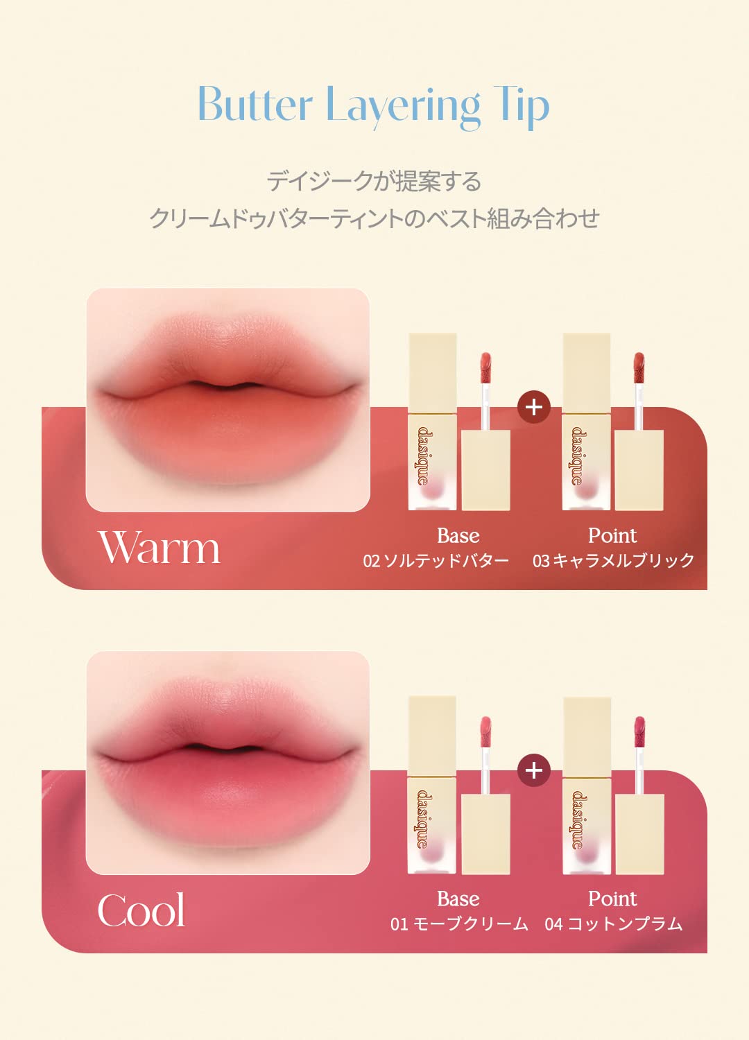 dasique Cream de butter Tint 02 effortless one-swipe lip color.
